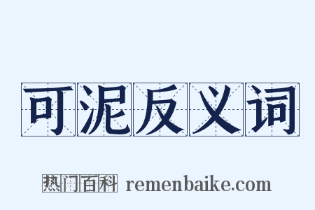 可泥反义词是什么意思的图片